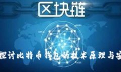 深入探讨比特币钱包的技术原理与安全性