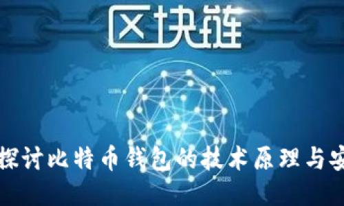 深入探讨比特币钱包的技术原理与安全性