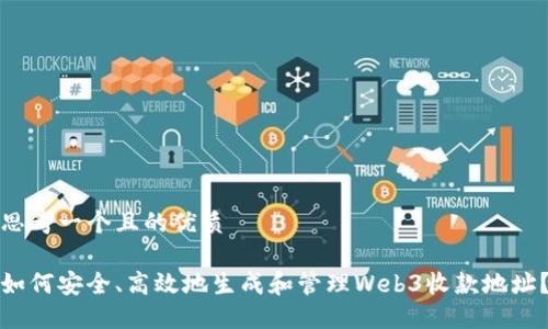 思考一个且的优质

如何安全、高效地生成和管理Web3收款地址？