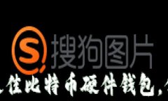 【深度解析】如何选择最佳比特币硬件钱包，保