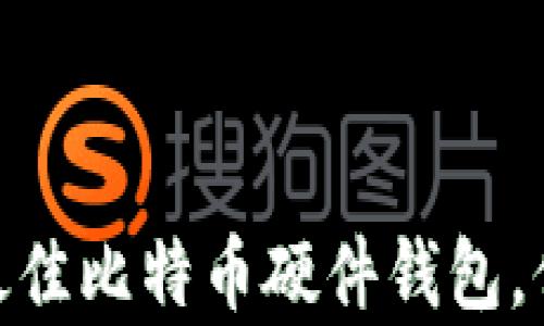 
【深度解析】如何选择最佳比特币硬件钱包，保障你的数字资产安全