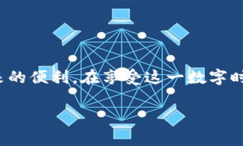 特派官网下载安装手机版

引言
在这个数字化的时代，越来越多的人选择在手机上进行各种操作，如购物、社交和信息获取。而“特派”作为一款备受青睐的应用，其手机版本的安装和使用对于广大用户来说尤为重要。无论是获取最新的信息、参与活动，还是享受个性化的服务，特派都为用户提供了丰富的功能。本文将详细介绍如何下载安装特派手机版、功能特点以及相关注意事项，希望帮助大家顺利上手这款应用。

下载安装特派手机版的步骤
安装特派手机版的过程十分简便，以下是具体步骤。

h4步骤一：访问官网/h4
首先，打开你的手机浏览器，搜索“特派官网”。找到官方网站后，确保这是一个安全、可靠的网站，然后进入主页。在主页上，通常会有醒目的下载按钮，点击它。

h4步骤二：选择合适的版本/h4
特派通常会提供多个版本的下载链接，分别适用于不同的操作系统。用户需要根据自己的手机操作系统（如Android或iOS）选择对应的版本。在选择时，确保下载的是最新版本，通常最新版本包含了更多的新功能和修复了潜在的bug。

h4步骤三：下载并安装/h4
点击下载链接后，文件会自动开始下载。根据你手机的设置，下载完成后系统会提示进行安装。点击安装按钮，可能需要你授权一些权限，如存储、网络等。在完成这些步骤后，特派应用就会被安装到你的手机上。安装完成后，你可以在手机的应用列表中找到它。

h4步骤四：注册与登录/h4
打开特派应用后，用户可能需要注册一个新账户，或者用已有账户登录。注册时，请务必使用有效的邮箱地址，并设置强密码以保护账户安全。

特派手机版的功能介绍
成功下载安装特派手机版后，用户将体验到丰富多彩的功能，这些功能无疑会提升用户的体验。

h4功能一：及时信息推送/h4
特派手机版能够为用户提供实时的信息推送，包括新闻动态、活动信息等。用户只需点击推送通知，就能立即获取最新的消息，不再错过重要的时刻。

h4功能二：个性化内容推荐/h4
特派会根据用户的兴趣和浏览习惯推荐相关内容，用户可以轻松发现符合自己口味的新信息。这种个性化的推荐大大增强了用户的粘性，让每一次使用都充满新鲜感。

h4功能三：互动社区/h4
特派手机版为用户提供了一个互动社区平台，用户可以在这里分享自己的观点、参与讨论、评论新闻等。这种社区功能不仅丰富了用户的体验，也让他们在交流中收获更多信息。

h4功能四：多样化的活动参与/h4
用户可以通过特派手机版参与各种线上活动，获得优惠、礼品和其他奖励。这种参与感使得用户在使用过程中更为积极，也增强了社区的活跃度。

常见问题及解答
在使用特派手机版的过程中，用户可能会遇到一些问题。以下是两个常见问题及其解答。

h4问题一：如何处理安装过程中出现的错误？/h4
在安装特派手机版时，用户有时可能会遇到安装失败或其他错误提示。遇到这种情况，建议按以下步骤进行排查：
ul
    li首先，检查手机的存储空间是否足够，安装应用通常需要一定的空间。/li
    li其次，确保手机系统已更新到最新版本，过时的系统可能会影响应用的安装。/li
    li此外，重新启动手机后再尝试安装，有时系统缓存的问题会导致安装不成功。/li
    li如果以上步骤无效，建议访问特派的客服支持页面，寻找官方指导或者联系他们的客服。/li
/ul

h4问题二：如何保障账户安全？/h4
为了保障在特派手机版上的账户安全，用户可以采取以下几种措施：
ul
    li设置强密码：确保密码包含字母、数字和特殊字符的组合，这样不易被猜测。/li
    li开启两步验证：如果特派支持此功能，务必开启两步验证提升账户安全性。/li
    li定期修改密码：定期更改密码是保护账户的重要一步，尤其是使用公共网络时。/li
    li不要随意分享账户信息：无论是在线上还是线下，谨慎对待个人信息的分享。/li
/ul

总结
特派手机版的下载安装过程简单明了，提供的丰富功能使用户能够更高效地获取信息和享受服务。通过本文的介绍，相信你能顺利完成特派手机版的下载安装，并充分体验其带来的便利。在享受这一数字时代的便利时，不忘保护自己的个人信息和账户安全。同时，参与社区互动，为我们的生活增添更多乐趣。希望大家在特派平台上能够找到属于自己的那份精彩！

特派, 手机下载安装, 账号安全, 信息推送/guanjianci
