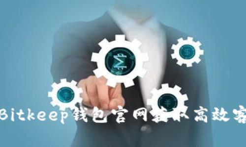 如何在Bitkeep钱包官网获取高效客服支持