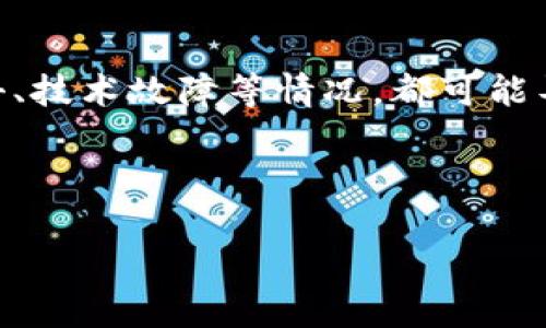 在现代金融科技飞速发展的背景下，越来越多的人开始使用数字钱包进行日常交易和投资。然而，对于一些用户来说，可能会遇到这样的问题：他们的数字钱包，比如im钱包，似乎没有USDT（泰达币）。对于这种情况，用户需要了解的内容不仅限于为什么会出现这种情况，还需要有如何解决这一问题的有效途径。

什么是USDT？
USDT（Tether）是一种被广泛使用的稳定币，其价值通常与美元保持1:1的比例。也就是说，1个USDT的价值大致上等于1美元。稳定币的出现是为了旨在降低传统数字货币的波动性，给用户提供了一种更为稳定的交易方式。相比于比特币或以太坊等波动较大的加密货币，USDT能够为用户提供更大的安全感。

为什么im钱包没有USDT？
如果你的im钱包显示没有USDT，可能会有几个原因。首先，im钱包可能并未支持USDT交易。并不是所有数字钱包都支持所有的数字资产，尤其是在新兴的市场中，有些钱包还未必引入某些主流或热门的稳定币。

其次，可能是你在钱包的设置中没有启用USDT。一些钱包允许用户根据需要选择他们希望显示的资产，因此USDT有可能是被隐藏或未显示的状态。

最后，网络或钱包服务可能出现了技术故障。有时在网络高峰期，用户可能无法看到最新的账户余额，或是某种故障导致了资产的显示问题。

如何解决im钱包中没有USDT的问题？
首先，你可以查看im钱包的官方网站或帮助文档，确认其是否支持USDT。如果钱包不支持，你可以选择其他支持USDT的数字钱包。在目前的市场上，有很多知名且受欢迎的数字钱包，比如Coinbase、Binance等，都支持USDT。如果你的im钱包不支持USDT，你可以考虑将资产转入这些钱包中。

如果确定im钱包支持USDT，但在你的账户中仍然没有显示，可以尝试在钱包设置中找到“资产管理”或“货币选择”相关的选项，看看是否可以激活USDT。

此外，还可以尝试更新你的app，确保你使用的是最新版本，因为开发者常常会在新版本中修复bug或者增加新功能。也可以考虑联系im钱包的客服获取帮助，说明你的问题，专业的客服人员会给你提供更为详细的解决方案。

总结
在你的im钱包中没有USDT的原因可能有很多，但通过对钱包功能的了解和一些基础的操作，用户完全有能力解决这个问题。数字资产的管理虽然复杂，但只要掌握了一些基本知识和技能，便可轻松应对。无论是在使用im钱包还是其他金融工具，保持冷静、耐心，积极寻求答案，才是解决一切问题的最佳之道。

相关问题一：如何选择合适的数字钱包？
选择数字钱包时，用户需要根据自己的情况进行选择。一方面，要确保钱包的安全性，毕竟钱包的安全性直接关系到你的资产安全。查看钱包是否有良好的用户评价，以及是否拥有多重身份验证等安全功能。另一方面，考虑钱包支持的数字货币种类，如果你打算进行交易的数字资产不在钱包的支持列表中，那么就相对没有意义了。此外，用户还可以考虑钱包的手续费、操作的便捷性等因素。有些钱包提供了用户友好的界面，使交易变得简单易懂，而有些钱包虽然功能强大，但操作较为复杂。

相关问题二：数字货币的投资风险有哪些？
投资数字货币的风险是不可忽视的。首先是市场风险，加密货币市场波动极大，价格可能在短时间内剧烈变动，因此用户需要做好心理准备，并根据自己的风险承受能力来选择投资金额。其次是技术风险，数字资产的存储和交易依赖于技术，如果出现黑客攻击、技术故障等情况，都可能导致用户的资产损失。此外，也要警惕一些骗局，随着数字货币的普及，市场上出现了一些假冒的投资项目，用户需要仔细辨别，避免掉入陷阱。最后，监管风险也是一个需要关注的问题，不同国家对数字货币的监管政策不同，政策的变化可能会对市场产生影响。

总之，数字货币虽然带来了新的投资机遇，但风险与机会并存，建议用户在深入了解与研究之后，谨慎决策，保持理性。希望这些信息对你有所帮助，也欢迎继续提问，讨论更多相关问题！

im钱包没有USDT？探寻解决方案与数字货币选择指南