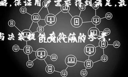   比特派供应链：最新动态与未来展望 /   
 guanjianci 比特派, 供应链, 最新消息, 行业动态 /guanjianci   

引言：比特派供应链概述  
在近年来，随着科技的不断进步和全球经济的变化，供应链管理正在经历一场深刻的变革。比特派作为数字货币和区块链领域的佼佼者，近年来也在不断探索如何其供应链系统。今天，我们来聊聊比特派供应链的最新消息，了解它的现状与未来发展方向。  

比特派供应链的基本运作模式  
首先，让我们了解一下比特派供应链的运作模式。比特派利用区块链技术，将各个供应链环节通过分布式账本连接起来，做到透明化和可追溯。这个系统不仅可以降低中间成本，还能提高供应链的效率，确保信息的准确性和及时性。这意味着，一旦有商品在链上流转，所有相关方都能实时看到状态更新，从而做出更快的决策。  

最新动态：政策与技术推动  
近期，比特派供应链在政策与技术方面均取得了重要进展。一方面，多国政府开始意识到区块链技术在供应链管理中的优势，开始逐步释放政策红利，支持相关企业的创新发展。另一方面，随着技术的不断，比特派的区块链系统在处理速度和安全性上都有了显著提高。这些动态为比特派未来的成长提供了良好的环境。  

市场反馈与用户体验  
用户的反馈对于任何产品都是至关重要的。比特派供应链在收集用户反馈方面做得相当出色，通过多渠道的问卷、访谈和用户社区，快速了解用户的需求和痛点。这使得比特派能够及时调整其供应链策略，提高用户的满意度。许多用户表示，比特派供应链的透明度和可追溯性，让他们在使用过程中感觉安全可靠，这在传统的供应链系统中是难以实现的。  

案例分析：成功的供应链管理  
让我们看看一些具体的成功案例。比特派供应链在与某知名食品公司合作时，通过其区块链技术，成功实现了从原材料采购到产品上架的全程可追溯。这不仅提高了生产效率，还降低了食品安全风险。此外，消费者在购买时，只需扫描产品包装上的二维码，就能获取其整个供应链信息，增加了消费者的信任感。  

面临的挑战与应对策略  
当然，任何创新都有其挑战。比特派供应链也并不例外。最大的挑战在于技术的普及和用户的认知。一些传统企业对于新技术的接受度较低，导致其供应链管理依然停留在传统模式。对此，比特派积极开展教育与培训，通过举办研讨会和线上课程，帮助企业理解区块链的优势和应用场景。此外，比特派也在寻求与更多企业的合作，以打破行业壁垒，推广其供应链方案。  

行业前景与未来规划  
展望未来，比特派供应链的前景十分广阔。随着区块链技术的不断成熟，以及用户需求的不断增加，比特派势必将迎来新的发展机遇。未来，比特派将继续投入研发，其供应链管理系统，同时也将积极与各行业进行合作，拓展应用场景，力争成为全球领先的供应链解决方案提供商。  

相关问题探讨  
1. 比特派供应链如何提升用户信任度？  
用户信任度是线上交易的一大关键。比特派通过引入区块链技术，确保供应链中每个环节的信息都是真实且可追溯的，这在传统供应链中是很难做到的。他们不仅提供详细的交易记录，还保证信息的不可篡改性。当消费者知道每一件商品的来源和流转过程时，自然会增加他们的信任感。除了技术层面的透明度，比特派也注重与用户的沟通，通过定期发布透明的运营报告和用户互动活动，进一步增强用户的信任。  

2. 未来比特派在供应链管理中的核心竞争力是什么？  
比特派在供应链管理中的核心竞争力主要体现在以下几个方面：首先是技术优势，区块链的透明性和安全性为他们的供应链管理提供了强有力的支持。其次是灵活的应变能力，比特派能够根据市场变化快速作出反应，及时调整供应链策略，保证用户需求得到满足。最后是生态系统构建，比特派与多方合作的战略布局，将有助于形成一个更加广泛的行业联盟，从而在行业中占据更高的市场份额。未来，比特派还将继续探索新技术，如人工智能与大数据的结合，进一步提升其供应链管理的智能化水平。  

结语  
综上所述，比特派供应链正处于一个快速发展的阶段，通过不断的技术创新和用户驱动，力求在市场中占据一席之地。在当前的经济形势下，关注比特派的动态，不仅能帮助我们更好地理解该行业的趋势，也能够为我们个人或企业的投资与决策提供有价值的参考。  

这样一篇关于“比特派供应链”的文章，不仅能满足用户对最新动态的关注，还能提高其在搜索引擎中的可见性。希望这篇文章能帮助更多人了解比特派供应链的现状和未来发展方向！