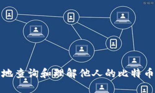 如何安全地查询和理解他人的比特币钱包地址