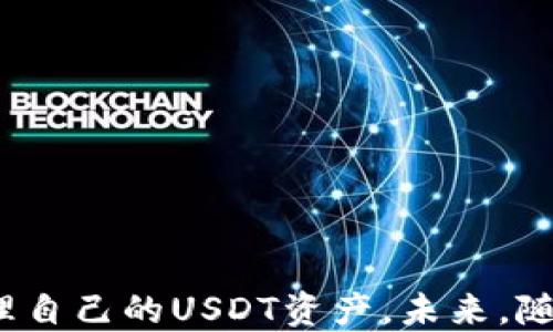 
  探索USDT节点钱包源码：全方位解析与实用指南/  
 guanjianci USDT钱包, 节点钱包源码, 加密货币, 钱包开发/ guanjianci 
```

### 引言：什么是USDT节点钱包？

在加密货币的世界中，USDT（Tether）是一种与美元挂钩的稳定币，旨在为用户提供稳定的交易体验。然而，要安全地存储和管理这些稳定币，开发一个节点钱包是一个不可或缺的步骤。节点钱包是指能够直接与区块链网络交互的钱包，用户不仅可以存储和发送USDT，还能够通过运行节点来参与网络的维护和治理。

### USDT节点钱包源码的重要性

创建一个USDT节点钱包的源码，不仅仅是编写一段代码，它还蕴含着对区块链技术、加密协议以及用户安全性的深刻理解。通过源码，开发者可以理解钱包如何与区块链进行交互，如何保护用户的私钥，以及如何实现多种功能，比如事务的快速验证和交易的历史记录等。此外，掌握USDT节点钱包的源码，为未来的定制开发与创造了空间。

### USDT节点钱包的核心功能

一个完善的USDT节点钱包应该具备以下核心功能：

1. **资产存储与管理**：安全地存储用户的USDT资产，并提供实时余额查询。
   
2. **快速交易发送**：支持一键发送USDT，且确保交易的高效性与安全性。
   
3. **节点参与**：能够直接与区块链网络交互，提供交易数据以促进网络的运行。
   
4. **隐私保护**：通过加密技术保护用户的私钥和交易信息，确保用户隐私不受侵害。

### 开发USDT节点钱包的基础知识

开发一个USDT节点钱包，首先需要掌握一些基础知识：

- **区块链基础**：理解区块链的运行原理，如何存储和验证交易。
  
- **编程语言**：熟悉合适的编程语言，如JavaScript、Python或Go，这些都是开发区块链应用常用的语言。

- **加密技术**：了解基本的加密算法，如SHA256、ECC等，以确保交易的安全性。

### 获取USDT节点钱包源码

获取USDT节点钱包的源码可以通过多种渠道，以下是一些常见的方式：

- **开源项目**：访问GitHub等开源社区，搜索相关的USDT钱包项目，可以找到许多已经开发好的源码，供学习和参考。
  
- **社区支持**：加入加密货币开发者社区，交流与分享源代码及其使用经验，这也是一个获取灵感和技术支持的好途径。

- **文档与教程**：查找专业的开发文档和教程，以便更深入地理解源码的架构和运行机制。

### 如何搭建USDT节点钱包

搭建USDT节点钱包的过程可以大致分为以下几个步骤：

1. **环境配置**：确保你的开发环境中安装了必要的工具和库，例如Node.js、npm、以及相关的区块链客户端。

2. **源码下载**：从开源平台下载USDT钱包的源码，并解压到合适的目录。

3. **依赖安装**：根据项目中的说明文件，使用npm安装需要的依赖包。

4. **节点配置**：根据需求配置节点，设置区块链网络的连接信息。

5. **运行与测试**：启动钱包应用，并进行功能测试，确保各项功能正常运作。

### 安全性：保护你的USDT资产

在开发和使用USDT节点钱包时，安全性是重中之重。以下是一些保护资产的最佳实践：

- **私钥管理**：切勿将私钥泄露，避免在公共场合分享。使用硬件钱包或冷钱包可以进一步提升安全性。

- **定期更新**：及时更新钱包软件，确保使用最新的安全补丁和功能。

- **防范钓鱼攻击**：保持警惕，识别 phishing 攻击，确保任何请求你的私钥或恢复短语的沟通都是可信的。

### 未来展望：USDT节点钱包的发展趋势

随着区块链技术的不断进步，USDT节点钱包将迎来多样化的发展趋势，例如：

- **跨链支持**：未来的USDT钱包可能会支持不同区块链之间的转账，提升用户的灵活性。

- **去中心化金融（DeFi）整合**：将钱包与DeFi平台集成，为用户提供更丰富的金融服务。

- **更友好的用户界面**：随着技术的发展，钱包的用户界面将更加简洁和直观，以提升用户体验。

### 相关问题分析

这里我们整理了两个与USDT节点钱包相关的问题，帮助大家更深入地理解这一话题。

#### 问题一：如何选择适合的节点钱包？

选择一个适合的节点钱包并不是一件简单的事情。以下是几个建议，帮助你做出明智的选择：

1. **安全性**：检查钱包的安全功能，包括私钥的管理方式、是否支持两步验证等。

2. **用户体验**：界面是否简单易用，功能是否一目了然。一个友好的用户界面可以大大提升使用体验。

3. **社区活跃度**：活跃的开发和用户社区意味着钱包有持续的技术支持和改进，能及时响应用户需求。

4. **功能需求**：根据个人需求选择适合的功能，比如是否需要支持多种代币，是否需要内嵌的DApp浏览器等。

#### 问题二：USDT节点钱包的常见问题及解决方案

在使用USDT节点钱包的过程中，用户可能会遇到一些常见问题。以下是几个典型问题及其解决方案：

1. **交易失败**：有时由于网络拥堵或手续费设置不当，交易可能会失败。建议用户检查网络状态，并适当提高交易手续费。

2. **无法连接节点**：检查网络连接是否正常，确保钱包配置中的节点地址正确，如果问题仍然存在，可以尝试更换节点。

3. **安全警报**：如果接收到安全警报，建议立即停止使用钱包，并更改相关密码和私钥。

### 总结

开发和使用USDT节点钱包不仅是一项技术挑战，更是一种引领数字货币革命的尝试。通过掌握基础知识、了解源码以及提升安全意识，用户可以更好地管理自己的USDT资产。未来，随着技术的发展，越来越多的人将会加入到这个充满机遇和挑战的领域中，创造出更加安全、高效的数字金融产品。