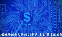   探索USDT节点钱包源码：全方位解析与实用指南