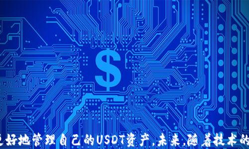 
  探索USDT节点钱包源码：全方位解析与实用指南/  
 guanjianci USDT钱包, 节点钱包源码, 加密货币, 钱包开发/ guanjianci 
```

### 引言：什么是USDT节点钱包？

在加密货币的世界中，USDT（Tether）是一种与美元挂钩的稳定币，旨在为用户提供稳定的交易体验。然而，要安全地存储和管理这些稳定币，开发一个节点钱包是一个不可或缺的步骤。节点钱包是指能够直接与区块链网络交互的钱包，用户不仅可以存储和发送USDT，还能够通过运行节点来参与网络的维护和治理。

### USDT节点钱包源码的重要性

创建一个USDT节点钱包的源码，不仅仅是编写一段代码，它还蕴含着对区块链技术、加密协议以及用户安全性的深刻理解。通过源码，开发者可以理解钱包如何与区块链进行交互，如何保护用户的私钥，以及如何实现多种功能，比如事务的快速验证和交易的历史记录等。此外，掌握USDT节点钱包的源码，为未来的定制开发与创造了空间。

### USDT节点钱包的核心功能

一个完善的USDT节点钱包应该具备以下核心功能：

1. **资产存储与管理**：安全地存储用户的USDT资产，并提供实时余额查询。
   
2. **快速交易发送**：支持一键发送USDT，且确保交易的高效性与安全性。
   
3. **节点参与**：能够直接与区块链网络交互，提供交易数据以促进网络的运行。
   
4. **隐私保护**：通过加密技术保护用户的私钥和交易信息，确保用户隐私不受侵害。

### 开发USDT节点钱包的基础知识

开发一个USDT节点钱包，首先需要掌握一些基础知识：

- **区块链基础**：理解区块链的运行原理，如何存储和验证交易。
  
- **编程语言**：熟悉合适的编程语言，如JavaScript、Python或Go，这些都是开发区块链应用常用的语言。

- **加密技术**：了解基本的加密算法，如SHA256、ECC等，以确保交易的安全性。

### 获取USDT节点钱包源码

获取USDT节点钱包的源码可以通过多种渠道，以下是一些常见的方式：

- **开源项目**：访问GitHub等开源社区，搜索相关的USDT钱包项目，可以找到许多已经开发好的源码，供学习和参考。
  
- **社区支持**：加入加密货币开发者社区，交流与分享源代码及其使用经验，这也是一个获取灵感和技术支持的好途径。

- **文档与教程**：查找专业的开发文档和教程，以便更深入地理解源码的架构和运行机制。

### 如何搭建USDT节点钱包

搭建USDT节点钱包的过程可以大致分为以下几个步骤：

1. **环境配置**：确保你的开发环境中安装了必要的工具和库，例如Node.js、npm、以及相关的区块链客户端。

2. **源码下载**：从开源平台下载USDT钱包的源码，并解压到合适的目录。

3. **依赖安装**：根据项目中的说明文件，使用npm安装需要的依赖包。

4. **节点配置**：根据需求配置节点，设置区块链网络的连接信息。

5. **运行与测试**：启动钱包应用，并进行功能测试，确保各项功能正常运作。

### 安全性：保护你的USDT资产

在开发和使用USDT节点钱包时，安全性是重中之重。以下是一些保护资产的最佳实践：

- **私钥管理**：切勿将私钥泄露，避免在公共场合分享。使用硬件钱包或冷钱包可以进一步提升安全性。

- **定期更新**：及时更新钱包软件，确保使用最新的安全补丁和功能。

- **防范钓鱼攻击**：保持警惕，识别 phishing 攻击，确保任何请求你的私钥或恢复短语的沟通都是可信的。

### 未来展望：USDT节点钱包的发展趋势

随着区块链技术的不断进步，USDT节点钱包将迎来多样化的发展趋势，例如：

- **跨链支持**：未来的USDT钱包可能会支持不同区块链之间的转账，提升用户的灵活性。

- **去中心化金融（DeFi）整合**：将钱包与DeFi平台集成，为用户提供更丰富的金融服务。

- **更友好的用户界面**：随着技术的发展，钱包的用户界面将更加简洁和直观，以提升用户体验。

### 相关问题分析

这里我们整理了两个与USDT节点钱包相关的问题，帮助大家更深入地理解这一话题。

#### 问题一：如何选择适合的节点钱包？

选择一个适合的节点钱包并不是一件简单的事情。以下是几个建议，帮助你做出明智的选择：

1. **安全性**：检查钱包的安全功能，包括私钥的管理方式、是否支持两步验证等。

2. **用户体验**：界面是否简单易用，功能是否一目了然。一个友好的用户界面可以大大提升使用体验。

3. **社区活跃度**：活跃的开发和用户社区意味着钱包有持续的技术支持和改进，能及时响应用户需求。

4. **功能需求**：根据个人需求选择适合的功能，比如是否需要支持多种代币，是否需要内嵌的DApp浏览器等。

#### 问题二：USDT节点钱包的常见问题及解决方案

在使用USDT节点钱包的过程中，用户可能会遇到一些常见问题。以下是几个典型问题及其解决方案：

1. **交易失败**：有时由于网络拥堵或手续费设置不当，交易可能会失败。建议用户检查网络状态，并适当提高交易手续费。

2. **无法连接节点**：检查网络连接是否正常，确保钱包配置中的节点地址正确，如果问题仍然存在，可以尝试更换节点。

3. **安全警报**：如果接收到安全警报，建议立即停止使用钱包，并更改相关密码和私钥。

### 总结

开发和使用USDT节点钱包不仅是一项技术挑战，更是一种引领数字货币革命的尝试。通过掌握基础知识、了解源码以及提升安全意识，用户可以更好地管理自己的USDT资产。未来，随着技术的发展，越来越多的人将会加入到这个充满机遇和挑战的领域中，创造出更加安全、高效的数字金融产品。