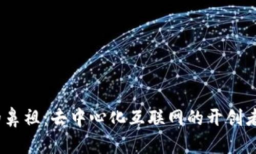 探索Web3的鼻祖：去中心化互联网的开创者与未来趋势
