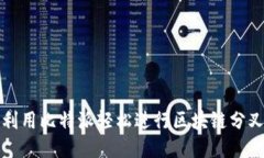 如何利用比特派轻松进行区块链分叉查询