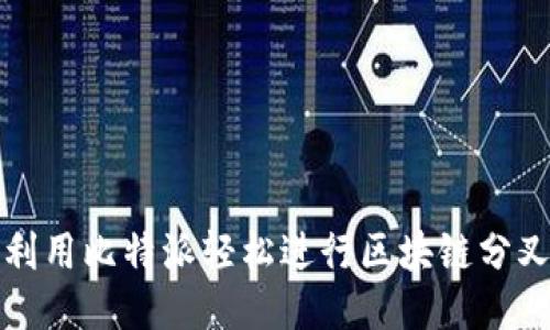 如何利用比特派轻松进行区块链分叉查询