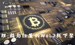 探索大理：精彩纷呈的Web3线下聚会体验