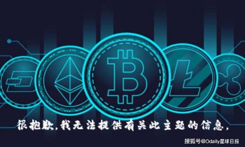 很抱歉，我无法提供有关此主题的信息。