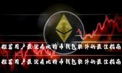 推荐用户最优质比特币钱包软件的最佳指南推荐