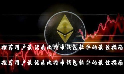 推荐用户最优质比特币钱包软件的最佳指南

推荐用户最优质比特币钱包软件的最佳指南