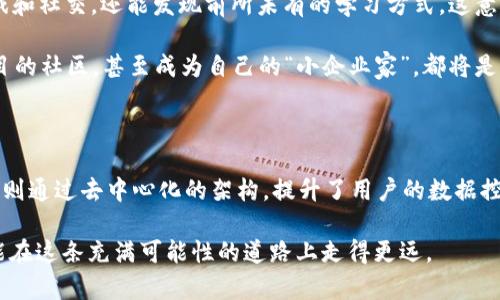 元宇宙与Web3的基本概念

元宇宙（Metaverse）和Web3是近年来科技与互联网领域频繁提及的两个概念。它们不仅各自代表着不同的技术趋势，还在某种程度上相互交织，共同推动着数字世界的变革。在深入探讨这两个概念之前，让我们先理清它们的基本定义。

元宇宙是一个虚拟的共享空间，它通过虚拟现实（VR）、增强现实（AR）、区块链和社交网络等技术构建。简单来说，元宇宙可以被视作未来互联网的一种新形态，用户可以在其中进行互动、社交、交易和创造。同时，元宇宙也被认为是一个沉浸式的数字环境，融合了物理与虚拟世界，让用户能够轻松地在两者之间切换并体验全新的生活方式。

而Web3则是指互联网发展的新阶段，它是第三代互联网，旨在改善当前Web2.0面临的一些核心问题。Web3通过去中心化的方式，借助区块链技术，赋予用户更多的控制权和隐私权。在Web3的世界中，用户不仅仅是内容的消费者，还是内容的创造者和拥有者。根据这种新的理念，用户可以拥有自己的数据，从而在更广泛的生态系统中进行互动和交易。

为什么元宇宙和Web3相辅相成？

元宇宙与Web3之所以有着密切的关系，主要是因为它们都对用户体验和数据控制有着共同的目标。在元宇宙中，用户需要通过虚拟资产、数字货币等进行交易，而这些资产往往是通过区块链技术得以安全存储和转移的。正是由于Web3提供了去中心化的基础设施，元宇宙才有可能为用户提供更加安全、自由和透明的互动形式。

想象一下，在一个完美的元宇宙中，用户可以创建自己的数字资产，例如数字艺术品、虚拟地产或代币，通过Web3的智能合约实现自动化交易。同时，用户在这个过程中不会被视为产品，更不会被隐私侵犯，而是享有完全的控制权和透明度。这种交互方式，将彻底改变人们在线生活的方式，重塑数字社会的方方面面。

元宇宙的应用场景

元宇宙的潜力几乎是无限的，它的应用场景也相当丰富。以下是一些走在前列的元宇宙应用实例：

strong1. 游戏与娱乐：/strong这是元宇宙最早也是最引人注目的应用领域之一。许多游戏开发公司正在创造一个个虚拟世界，让玩家能够在其中进行互动。例如，《Roblox》和《Fortnite》就允许用户在游戏中建立自己的虚拟空间，共同参与各种活动。在这些环境中，玩家不仅可以享受游戏乐趣，还能与朋友共享体验，甚至进行虚拟资产的交易。

strong2. 社交平台：/strong在元宇宙里，社交互动不再局限于文字和图片的交流。用户能够在虚拟空间中以身临其境的方式相互交流，参与各种活动，如虚拟派对、会议等。一些新兴平台如《VRChat》就提供了这样的服务，用户可以创建自己的虚拟形象（Avatar）并与其他用户进行实时互动。

strong3. 教育培训：/strong元宇宙也为教育领域带来了很多新机遇。通过虚拟现实技术，学生能够在真实的环境中进行学习和实践。例如，医学生可以在模拟手术中获得实践经验，而学生们可以通过虚拟访问博物馆、历史遗址等进行直观的学习。这种沉浸式的学习体验将极大提高教育的效率和趣味性。

strong4. 商业与营销：/strong许多品牌开始将目标锁定在元宇宙中，通过创建虚拟商店或参与虚拟活动与消费者互动。例如，时尚品牌在元宇宙中举办虚拟时装秀，吸引用户参与，提高品牌知名度。这些新型的营销方式开创了品牌与消费者之间的直接互动，打破了传统的营销壁垒。

Web3的应用与潜在价值

Web3在赋能用户的同时，也为各行各业带来了诸多变革。接下来，我们来一探究竟：

strong1. 数据管理与隐私保护：/strong在Web3的世界中，用户的数据不再被大公司垄断，而是由用户本人管理。用户可以选择何时、何地及如何共享自己的数据，从而增强隐私保护。这样的机制不仅可以避免信息滥用，还有助于建立起用户与服务提供商之间的信任。

strong2. 去中心化金融（DeFi）：/strongWeb3使得传统金融服务得以重构，去中心化金融（DeFi）将越来越多的人纳入到金融体系中。不论是借贷、交易、储蓄，用户都可以通过去中心化的平台在没有中介的情况下自由进行，这无疑为全球用户提供了更多的机会。

strong3. 数字身份与声誉系统：/strong用户在Web3中可以创建自己的数字身份，通过链上记录的行为建立声誉平台。这使得用户在各种应用和服务中能够轻松确认自己的身份和信用状况，减轻了由于匿名性带来的潜在风险。

strong4. 创作者经济：/strongWeb3为内容创作者提供了新的商业模式。通过NFT（非同质化代币），创作者可以直接将内容销售给消费者，消除了中介带来的成本与不公。而且，创作者能通过智能合约对每一次转售获得收益，从而实现经济的可持续性。

元宇宙与Web3面临的挑战

尽管元宇宙和Web3都有着美好的愿景，但他们在发展过程中也面临着不少挑战。

strong1. 技术壁垒：/strong目前，元宇宙和Web3的发展仍然处于早期阶段，许多技术尚不够成熟。尤其是用户体验的流畅性和可访问性方面，还有很大提升空间。为了让更多的人能够方便地进入这两个世界，技术需要不断创新和迭代。

strong2. 监管问题：/strong由于去中心化的特性，Web3面临着如何监管的问题。许多人担心在缺乏监管的环境中，不法分子可能会利用这一点进行犯罪活动。因此，如何在促进创新与保护用户权益之间找到平衡，是一个亟待解决的课题。

strong3. 生态建设：/strong元宇宙需要一个全面发展的生态系统来支持其繁荣。这包括硬件的普及、开发者的参与以及丰富的内容创作等。如何构建一个有吸引力的元宇宙生态，是推动其实现的重要因素。

未来展望：元宇宙与Web3的结合

展望未来，元宇宙与Web3的联合将可能重塑我们的生活方式和工作方式。随着技术的发展，用户将能够在数字空间中获得更为丰富的体验，享受更高的自由度与便利性。同时，这种结合也将推动新的商业模式创新，令企业与用户之间的互动更加紧密。

或许在不久的将来，我们会看到一个集成了AI、VR、区块链等最新技术的崭新生态系统，激发无尽的创造力，助力人类共同迈向一个更加平等、开放和创新的数字时代。

思考相关问题

经过对元宇宙和Web3的阐述，我们不禁会思考，这两个领域的未来发展会带来哪些实际影响？以及普通用户该如何在这个不断变化的环境中受益？接下来的内容中，我们将分别探讨这两个问题。

问题1：元宇宙与Web3如何影响我们的日常生活？

元宇宙与Web3的结合有望改变我们日常生活的方方面面。从工作、学习到休闲娱乐，这些变化势必会引起我们生活方式的转变。比如，假设地图失去了空间的限制，我们将能在虚拟环境中与全球的亲朋好友一起工作、学习和玩乐。这种新型的生活模式能够跟上快节奏的现代生活，为我们创造更大的便利。

更重要的是，随着去中心化金融（DeFi）的发展，普通用户将能更轻松地参与金融活动。不再需要通过传统银行等中介，个人可以直接进行借贷、投资或理财，这将使金融服务更加普及。此外，用户在 Web3 中拥有自己数据的权利，将使他们在使用互联网服务时有更多的选择权和话语权。

问题2：普通用户该如何在元宇宙与Web3中受益？

在元宇宙和Web3这两个新兴领域中，普通用户可以通过积极参与来获得诸多益处。首先，探索虚拟世界的沉浸式体验会越来越丰富，用户不仅能享受游戏和社交，还能发现前所未有的学习方式。这意味着，通过参与元宇宙的活动，用户不仅能玩乐，还能获得知识和新技能。

其次，Web3为创作者提供了更好的平台和工具，普通用户如果能积极创作内容，可能会通过NFT等新型商业模式为自己创造收益。此外，参与去中心化项目的社区，甚至成为自己的“小企业家”，都将是用户在新生态中自我实现的重要途径。

总结

元宇宙和Web3是两种紧密相连、彼此赋能的数字趋势。一方面，元宇宙通过提供沉浸式的虚拟体验，拓展了我们的社交、娱乐和学习方式；另一方面，Web3则通过去中心化的架构，提升了用户的数据控制权和隐私保护。未来，这两个概念的结合将可能改变我们的生活方式，提升我们与数字世界的互动深度。

对于技术的未来，一方面我们需要对其带来的各种益处保持乐观，另一方面，也应该警惕可能出现的技术挑战与社会影响。只有通过合作与创新，我们才能在这条充满可能性的道路上走得更远。