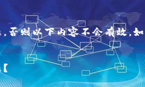 除非您在Bitpie钱包的官方网站上遇到问题，否则以下内容不会有效。如果您确实在寻找解决方案，请参阅以下信息。

优质  
如何快速解决Bitpie钱包官网打不开的问题？