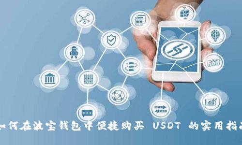如何在波宝钱包中便捷购买 USDT 的实用指南