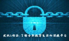 发现b特派：了解全新数字生活的便捷平台