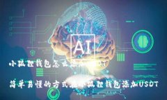 小狐狸钱包怎么添加USDT简单易懂的方式在小狐狸