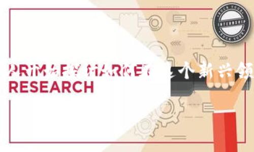 思考一个且的

在当今快速发展的数字世界中，Web3的概念正逐渐受到各界的关注，很多人开始探讨如何在这个新兴领域中进行有效的投资。为了吸引更多感兴趣的用户，我提出以下与关键词。

深度解析：Web3投资助理助你导航未来数字投资之路