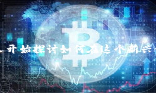 思考一个且的

在当今快速发展的数字世界中，Web3的概念正逐渐受到各界的关注，很多人开始探讨如何在这个新兴领域中进行有效的投资。为了吸引更多感兴趣的用户，我提出以下与关键词。

深度解析：Web3投资助理助你导航未来数字投资之路