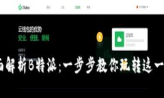 ## 全面解析B特派：一步步教你玩转这一新兴平台