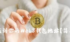 : 如何轻松找到你的Web3钱包地址？简单易懂的指