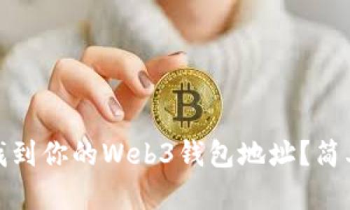 : 如何轻松找到你的Web3钱包地址？简单易懂的指南
