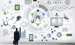 冷钱包地址转USDT：安全、便捷的加密货币转账指