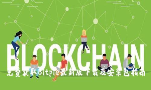 免费获取Bitpie最新版下载及安装包指南