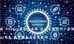 思考一个且的  接下来，我们将为“Bitkeep钱包怎