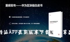  便捷高效的B特派APP最新版本下载，畅享苹果用户