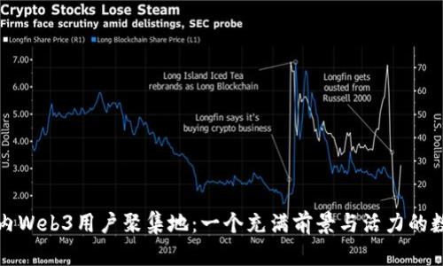 探索国内Web3用户聚集地：一个充满前景与活力的数字社区