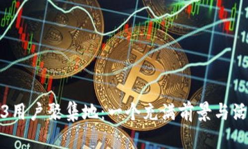 探索国内Web3用户聚集地：一个充满前景与活力的数字社区