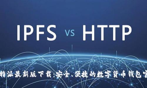 比特派最新版下载：安全、便捷的数字货币钱包官网