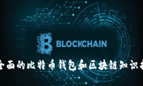 最全面的比特币钱包和区块链知识指南