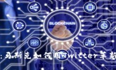  探秘Web3时代：马斯克如何用Twitter革新社交媒体