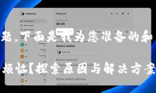 关于“b特派生成的地址没显示”的问题，下面是我为您准备的和关键词，以及详细的解答和问题讨论。

: 如何解决B特派生成地址未显示的烦恼？探索原因与解决方案