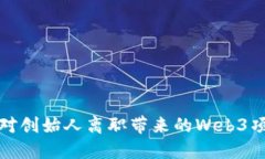 如何应对创始人离职带来的Web3项目挑战