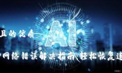 思考一个且的优质B特派APP网络错误解决指南：轻