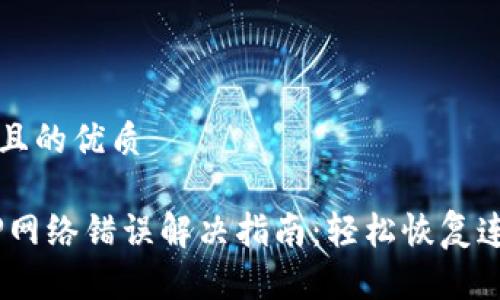 思考一个且的优质

B特派APP网络错误解决指南：轻松恢复连接的秘诀