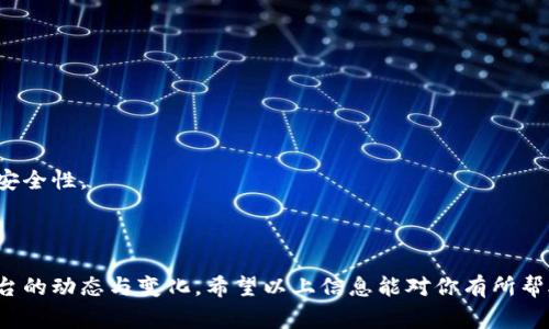 在讨论“bitp是否需要实名”这个问题之前，我们需要先了解“bitp”是什么以及它所涉及的背景。Bitp通常指的是与比特币及其他加密货币相关的平台、服务或应用，这些平台可能包括交易所、钱包或投资工具等等。在这个数字货币日益普及的时代，很多人开始对如何在这些平台上进行交易产生了兴趣，而身份验证的问题就成为了大家关心的焦点。

何为实名制？
实名制是许多国家和地区在金融活动中推行的一项政策，目的是为了提高交易的透明度，减少洗钱、诈骗等违法活动。通常来说，用户在注册某个平台时，需要提供真实的身份信息，例如身份证、护照等证件，并通过验证。这种措施虽然为用户提供了更安全的交易环境，但不少人也对其可能带来的隐私问题表示担忧。

Bitp平台的实名制要求
具体到Bitp，它是否要求用户进行实名制，往往取决于不同地区的法律法规以及平台自身的政策。例如，在一些国家，金融监管机构要求所有加密货币交易所必须执行KYC（Know Your Customer，了解你的客户）程序。这意味着用户在创建账户时，通常需要提交身份证明材料以及地址证明文件。因此，如果Bitp所在的国家或地区有相关的法律法规，用户极有可能需要进行实名验证。

为什么需要实名制？
1. **安全性**：实名制可以降低欺诈及洗钱的风险。当每一笔交易都有真实身份的人进行背书时，任何不法行为将更容易被追踪到，进而降低发生的几率。
2. **合规性**：随着各个国家对加密货币监管力度的加大，遵循法规日益成为平台生存的必要条件。那些能够符合这些合规要求的平台，才能在竞争中立于不败之地。
3. **信任建立**：用户在一个需要实名认证的平台上交易时，通常会感到更加安全和信任。当每位用户都有真实的信息，交易时彼此都能更好地进行信用评估。

用户在Bitp进行实名制的步骤
如果Bitp确实要求实名，用户通常需要经过以下几个步骤：
1. **注册账号**：用户首先需要访问Bitp的官方网站，进行注册，填写基本信息。
2. **提交证件**：根据平台要求，用户可能需要上传相关的身份证明文件，如身份证、护照等，确保信息准确无误。
3. **地址验证**：有些平台还需要用户验证住址，可能需要额外提交一份银行账单或水电费账单，证明其所填写地址的真实性。
4. **等待审核**：提交完所有信息后，用户需要耐心等待平台的审核。这一过程的时间根据平台的效率而异，通常从几小时到几天不等。

不想实名的用户该怎么办？
对于一些希望保持匿名的用户，他们也可以寻找那些无需实名制的平台。不过，需要注意的是，这些平台往往面临更高的风险。这些平台虽然可以少去一些繁琐的身份验证程序，但你可能会在交易安全性、资金保障等方面面临更大的不确定性。所以，如果打算使用这些平台，用户在选择时要更加谨慎。

Bitp的未来发展趋势
随着全球范围内对加密货币的关注不断增强，Bitp等平台的发展面临着日益激烈的竞争。未来，是否需要实名制或者实名制的严格程度可能将会随之变化。与此同时，技术的进步也在不断推动加密货币市场的演变。

相关问题探讨
现在我们来深入探讨与“bitp需要实名吗”相关的两个问题：

1. 如何保护匿名用户的安全？
很多用户对实名制的反感主要来自于对个人隐私的担忧。那么，如果一位用户选择在无需实名的平台上交易，他们应该如何保护自己的安全呢？
1. **使用加密钱包**：在交易时，可以使用独立的钱包来存储自己的数字资产。这些钱包通常提供更高的隐私保护，降低了风险。
2. **小额交易**：在未验证身份情况下，一些平台会限制单笔交易额度。选择小额交易将减少潜在损失。
3. **匿名化交易**：有些平台提供了匿名交易选项，用户可以选择通过这种方式进行交易，进一步保护隐私。
4. **选用VPN**：在交易过程中，使用VPN工具可以隐藏用户的真实IP地址，为其提供额外的安全保护。

2. 未来加密货币平台会如何发展？
随着科技的快速发展和用户需求的不断变化，未来的加密货币平台可能会出现哪些新趋势呢？
1. **更多的合规性平台出现**：随着越来越多的国家开始重视加密货币的管理，合规的平台将会逐渐增多。这意味着用户将逐渐适应使用实名制进行交易。
2. **去中心化交易所崛起**：与传统的中心化交易所相比，去中心化交易所将成为更有吸引力的选择，允许用户在不需要实名认证的情况下进行交易，同时保持基本的安全性。
3. **智能合约的应用**：智能合约技术的普及将使交易更加自动化，无需人工介入，降低了错误率和恶意行为发生的概率。
4. **社会责任感增强**：在消费者越来越关心企业社会责任的背景下，未来的加密货币平台可能会在推动合规的同时，也承担更多的社会责任，比如加强用户教育等。

总的来说，Bitp是否需要实名的问题并没有明确的标准，具体要依赖于地域及平台的规定。无论如何，用户在参与加密货币交易的过程中，务必要保持警惕并时刻关注平台的动态与变化。希望以上信息能对你有所帮助！