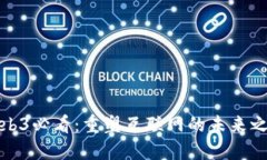 Web3必看：重塑互联网的未来之旅