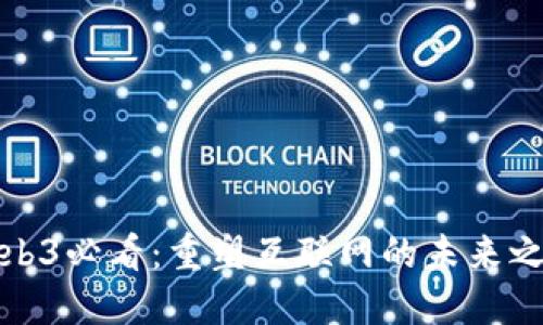 Web3必看：重塑互联网的未来之旅