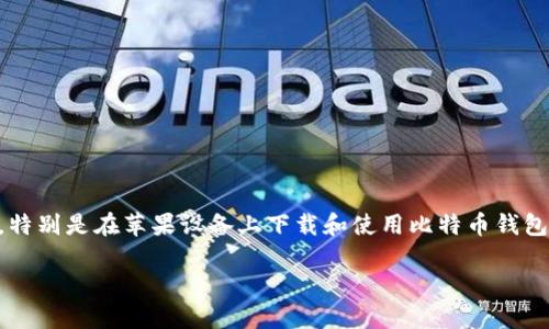 思考一个且的

在如今数字资产不断发展的大环境下，越来越多的人开始关注和使用加密货币钱包。特别是在苹果设备上下载和使用比特币钱包应用（bitp钱包app）已成为一种趋势。因此，一个能够引起用户兴趣并符合的可以是：

如何安全下载和使用比特币钱包应用（bitp钱包app）在苹果设备上