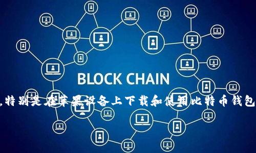 思考一个且的

在如今数字资产不断发展的大环境下，越来越多的人开始关注和使用加密货币钱包。特别是在苹果设备上下载和使用比特币钱包应用（bitp钱包app）已成为一种趋势。因此，一个能够引起用户兴趣并符合的可以是：

如何安全下载和使用比特币钱包应用（bitp钱包app）在苹果设备上