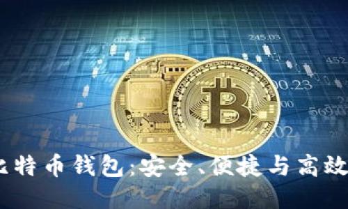 2023年最佳比特币钱包：安全、便捷与高效的一体化体验