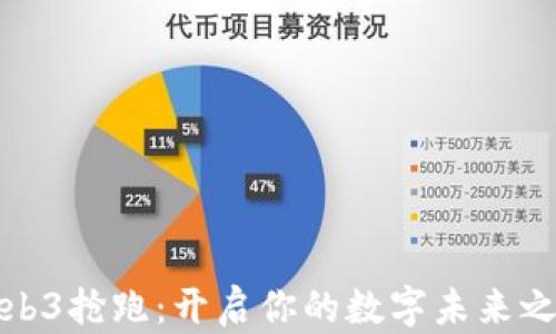 
Web3抢跑：开启你的数字未来之旅